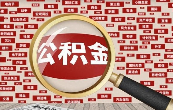住房公积金管理条例最新版本-惠东公积金代办服务