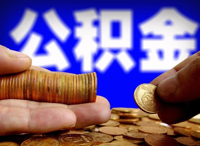 公积金交满是什么意思-惠东公积金代办平台